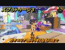 スプラトゥーン３　ガチエリア（B-）うまくなるには？スプラ３開幕！バンカラマッチ攻略　＃４１　【スプラ３】