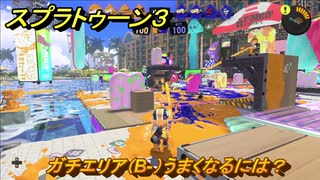 スプラトゥーン３　ガチエリア（B-）うまくなるには？スプラ３開幕！バンカラマッチ攻略　＃４１　【スプラ３】