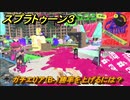 スプラトゥーン３　ガチエリア（B-）勝率を上げるには？スプラ３開幕！バンカラマッチ攻略　＃４２　【スプラ３】