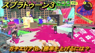 スプラトゥーン３　ガチエリア（B-）勝率を上げるには？スプラ３開幕！バンカラマッチ攻略　＃４２　【スプラ３】