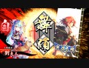 【英傑大戦】アクション飛天