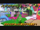 スプラトゥーン３　ガチエリア（B-）に使うブキを探す！スプラ３開幕！バンカラマッチ攻略　＃４３　【スプラ３】