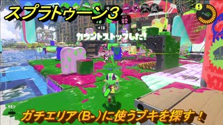 スプラトゥーン３　ガチエリア（B-）に使うブキを探す！スプラ３開幕！バンカラマッチ攻略　＃４３　【スプラ３】