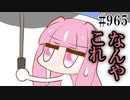 【日常HANASU・SynthV965】1人でも あいあい傘【琴葉茜・雨歌エル】