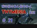 【 THYMESIA 】 病に侵されし街をゆく THYMESIA 実況 Part21 【 ゲーム実況 】