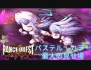 #23ラストバトル！【ランスクエストマグナム】