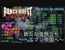 #24 新たなる旅立ちへ【ランスクエストマグナム】FIN