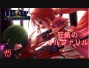 #15狂気を感じるオルファさん【永遠のアセリア】