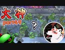 【大神絶景版】ザクとわんこと・・・ 【ゆっくり実況】ぱ～と49