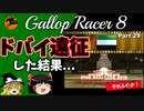 【競馬ゲーム】ギャロップレーサー８でタイトル全部獲る！＃２９　ドバイ遠征した結果