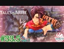 【女声ゲーム実況】テイルズ オブ アライズ #33.5 part.1 サブイベ回！