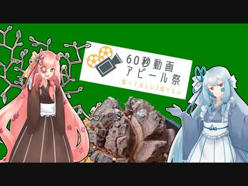 【60秒動画アピール祭】茜と葵の植物語り草【自己紹介】