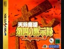 [VHS録画]「天外魔境・第四の黙示録（SS）」鮮血のベラドンナ編