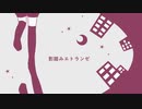 【UTAUカバー】影踏みエトランゼ【小豆野こまめ生誕祝】