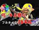 【元オールXチャージャー】弓でキル祭り【スプラトゥーン3】