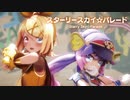 【MMD】スターリースカイ☆パレード　-Starry Sky☆Parade-　音街ウナ×鏡音リン