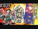 【英傑大戦】 決めるぞ！下剋上 #1839 vs綱流動