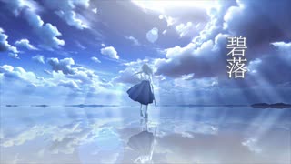 碧落 / 初音ミク