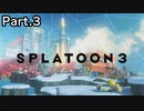【スプラトゥーン3】ここからが本当のヒーローモードらしい #3
