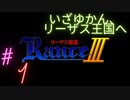#１いざ、リーザス王国へ【RanceⅢ-リーザス陥落-】