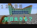 【１２０日目の７回目】ワンブロックの世界をハードコアで生き残れ！