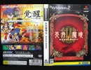 [VHS録画]「天外魔境 II・卍MARU（PS2）」デュークぺぺ & マダムバーバラダンジョンプレイ！
