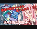 【遊戯王マスターデュエル】壊獣デッキで逆転したい茜ちゃん Part6【琴葉茜実況】
