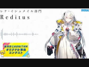 第四回チュウニズム公募楽曲】Reditus【レナ・イシュメイル部門