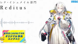 【第四回チュウニズム公募楽曲】Reditus【レナ･イシュメイル部門】