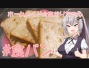 ホームメイド☆あかりちゃん「クルミ入り食パン」