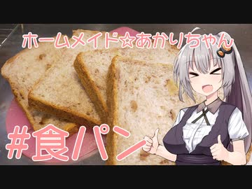ホームメイド☆あかりちゃん「クルミ入り食パン」