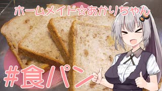 ホームメイド☆あかりちゃん「クルミ入り食パン」