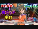 【ドリームクラブGogo.】恋愛経験ナシ非童〇が、恋愛経験アリ〇貞にオススメする、恋愛シミュレーションゲーム　Part 23【トリスタイズム】