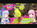 【スプラトゥーン３】琴葉姉妹のイカライフ！！！【その３】