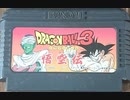 [VHS録画]「ドラゴンボールZ外伝・サイヤ人絶滅計画（FC）」ラストフィールドプレイ動画