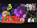 【スプラトゥーン3】初心者がめちゃうまくなるまで part4　ストーリーモード完結！【ゆっくり実況】【Splatoon3】