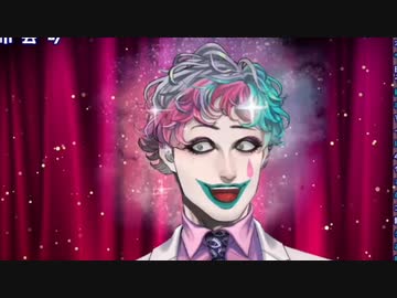 全然顔が怖いピエロのver.3.0お披露目配信【にじさんじ/ジョー・力一】