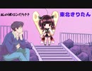 【東北きりたん】私の彼は左きき【カバー】