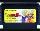 [VHS録画]「ドラゴンボールZ外伝・サイヤ人絶滅計画（FC）」Dr.ライチー & ハッチヒャック挑戦！