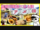 【ゆっくり実況？】ゆるかっかの東京出張食べある記