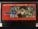 [VHS録画]「ドラゴンクエストIII（FC）」ラストダンジョン挑戦！