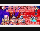 【FGO】2022　2部4章19節　スーパーリコレクションクエスト　空想樹戦　ノーコン、ノー令呪、タスクキル無し　7ターン攻略動画