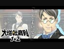 【大逆転裁判 #8】思わぬ方向のイケメン爆誕【謎解きアドベンチャー実況プレイ】