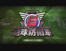 【地球防衛軍６】ゆっくり地球防衛軍６M1【HARD】