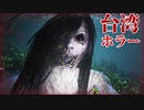 [The Bridge Curse]大学生 が肝試し で13階段 の都市伝説 で幽霊を...Netflix で配信中の台湾 のホラー映画 が原作のホラー！新作ホラーゲーム を絶叫実況！[呪われの橋]