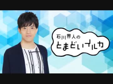 石川界人のとまどいイルカ 第196回(通算327回)
