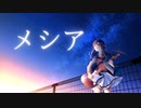 【IA】メシア