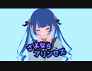 【Twitterにいいね】さよならプリンセス(Cover)【お願いします】