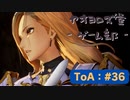 【ボイロ実況】Tales of ARISE - 心の黎明を告げる旅 - #36【オリジナル】※ネタバレ注意