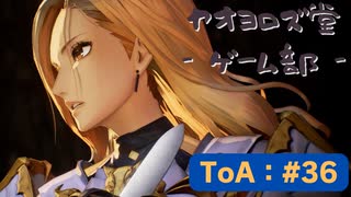 【ボイロ実況】Tales of ARISE - 心の黎明を告げる旅 - #36【オリジナル】※ネタバレ注意